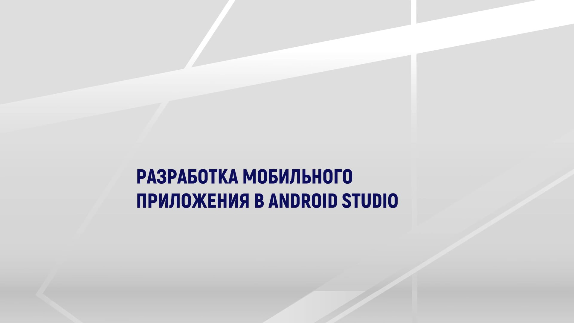 Разработка мобильного приложения в Android Studio — Национальная сборная  Worldskills Россия