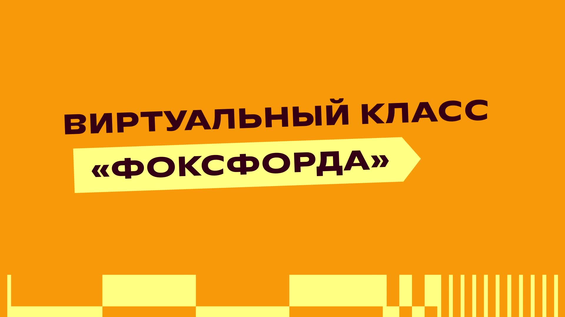 Как работает новый виртуальный класс